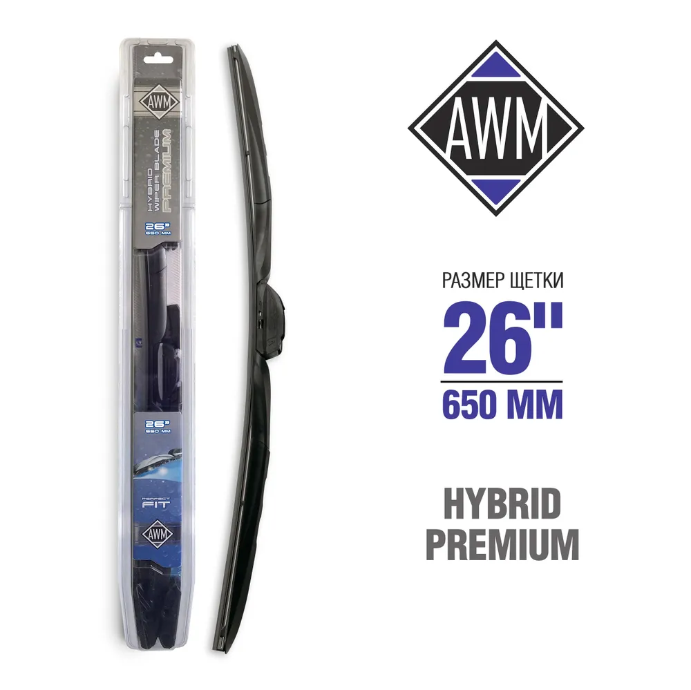 Щетка стеклоочистителя AWM Н 26 R (650 мм) гибридная премиум