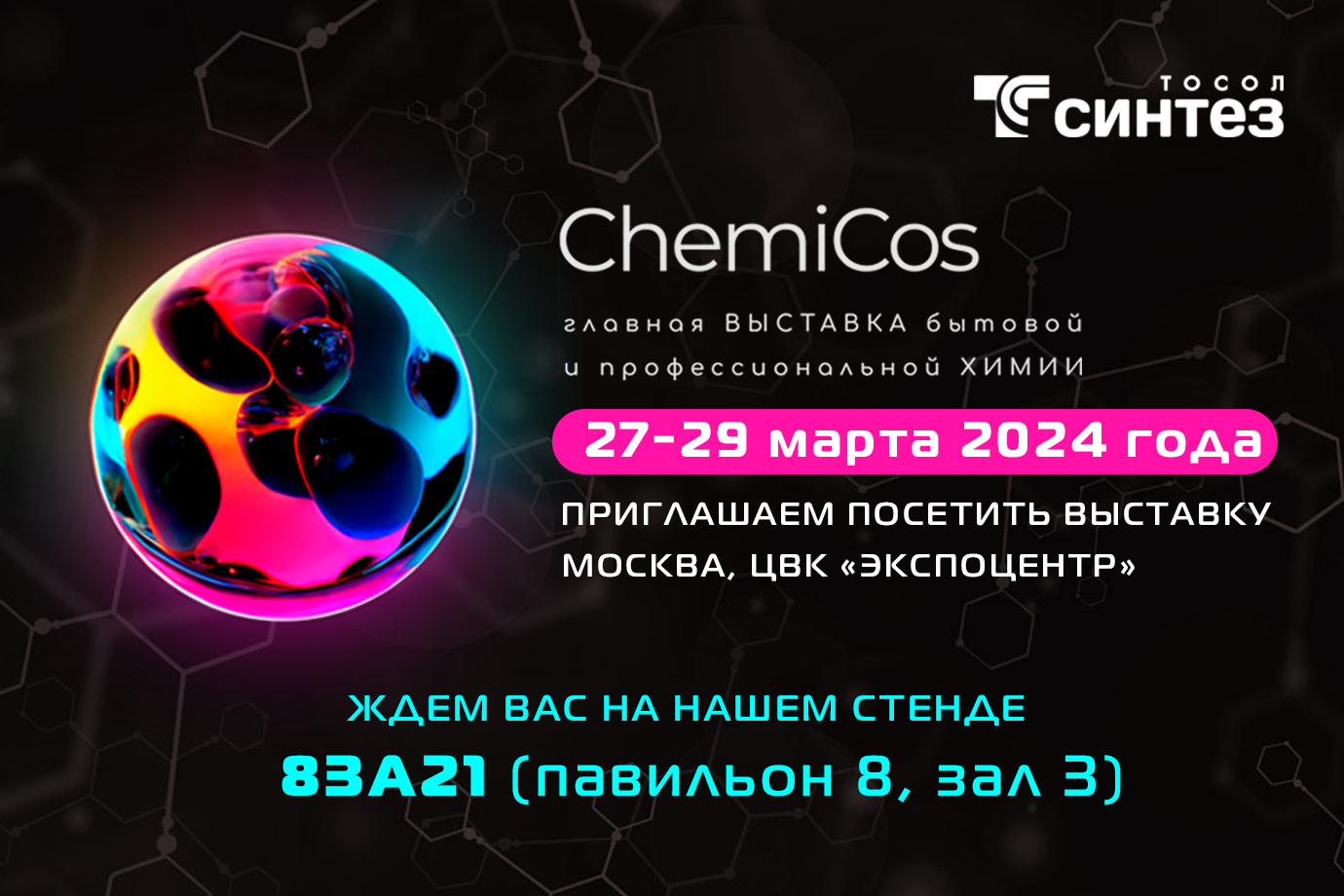 Приглашаем на международную выставку бытовой и профессиональной химии  ChemiCos