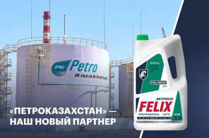 Наш новый партнер по поставке охлаждающих жидкостей - крупная нефтяная компания «ПетроКазахстан».