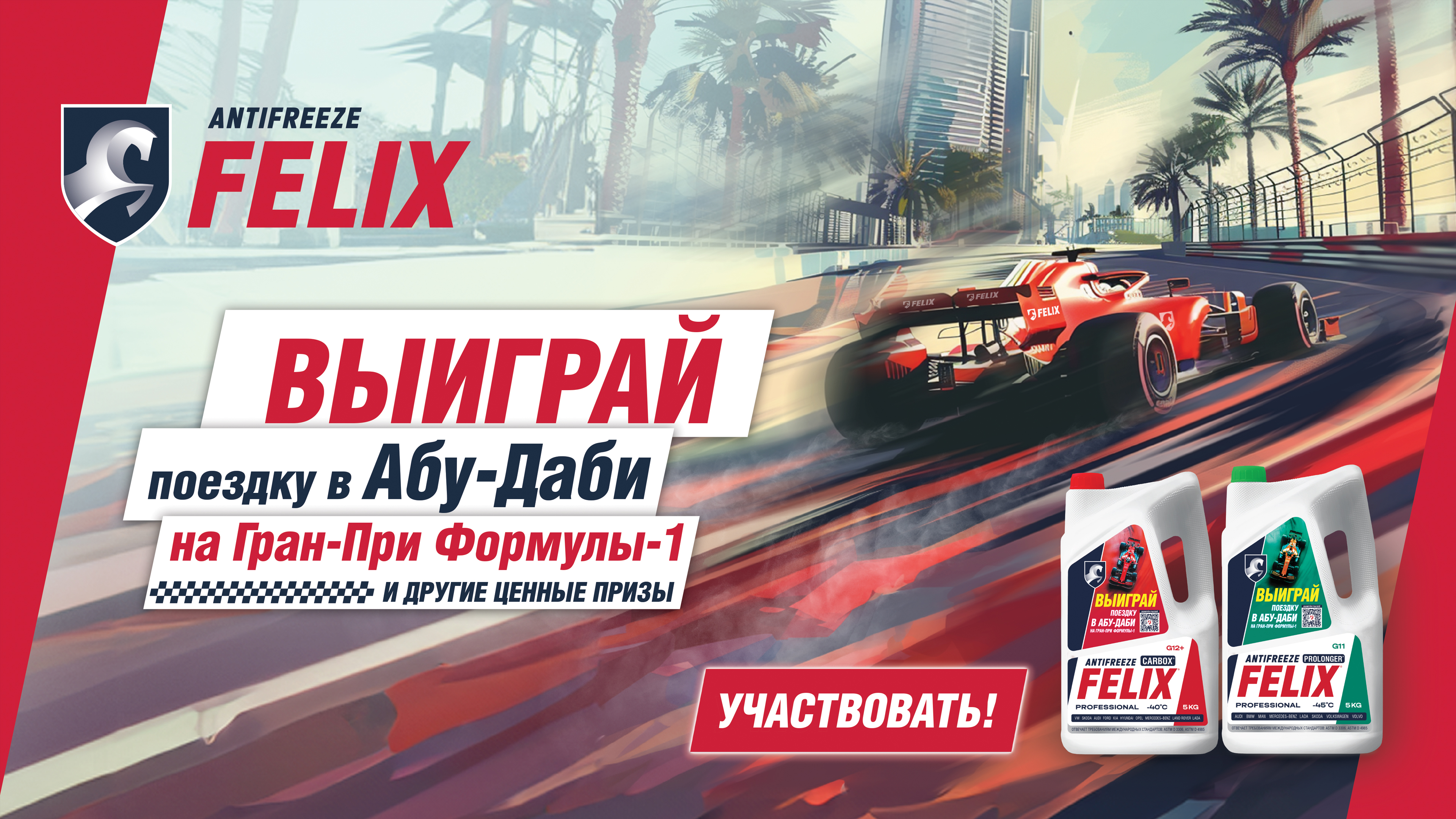 Купи антифриз FELIX и выиграй поездку на Формулу-1