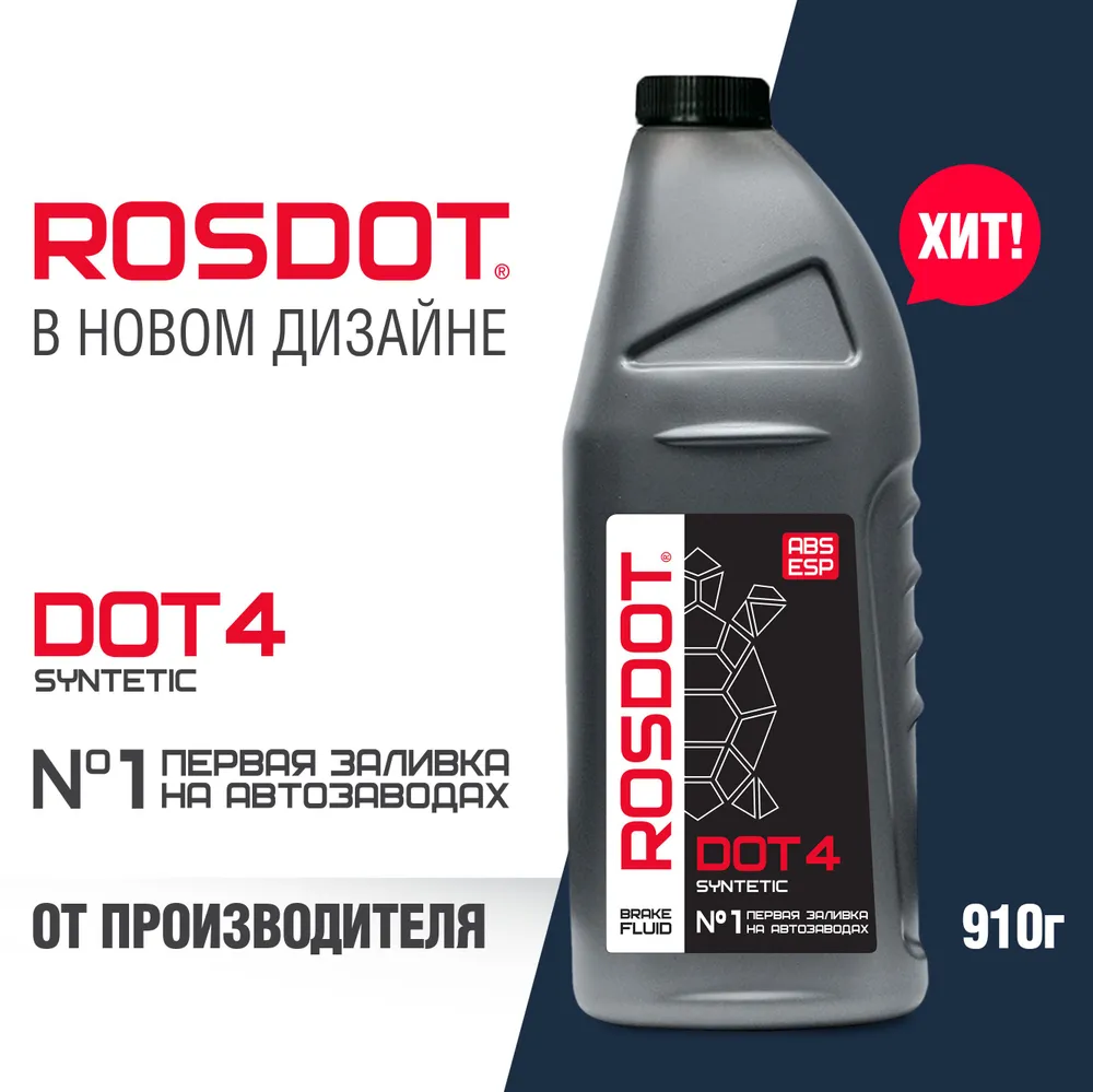 Тормозная жидкость ROSDOT 4