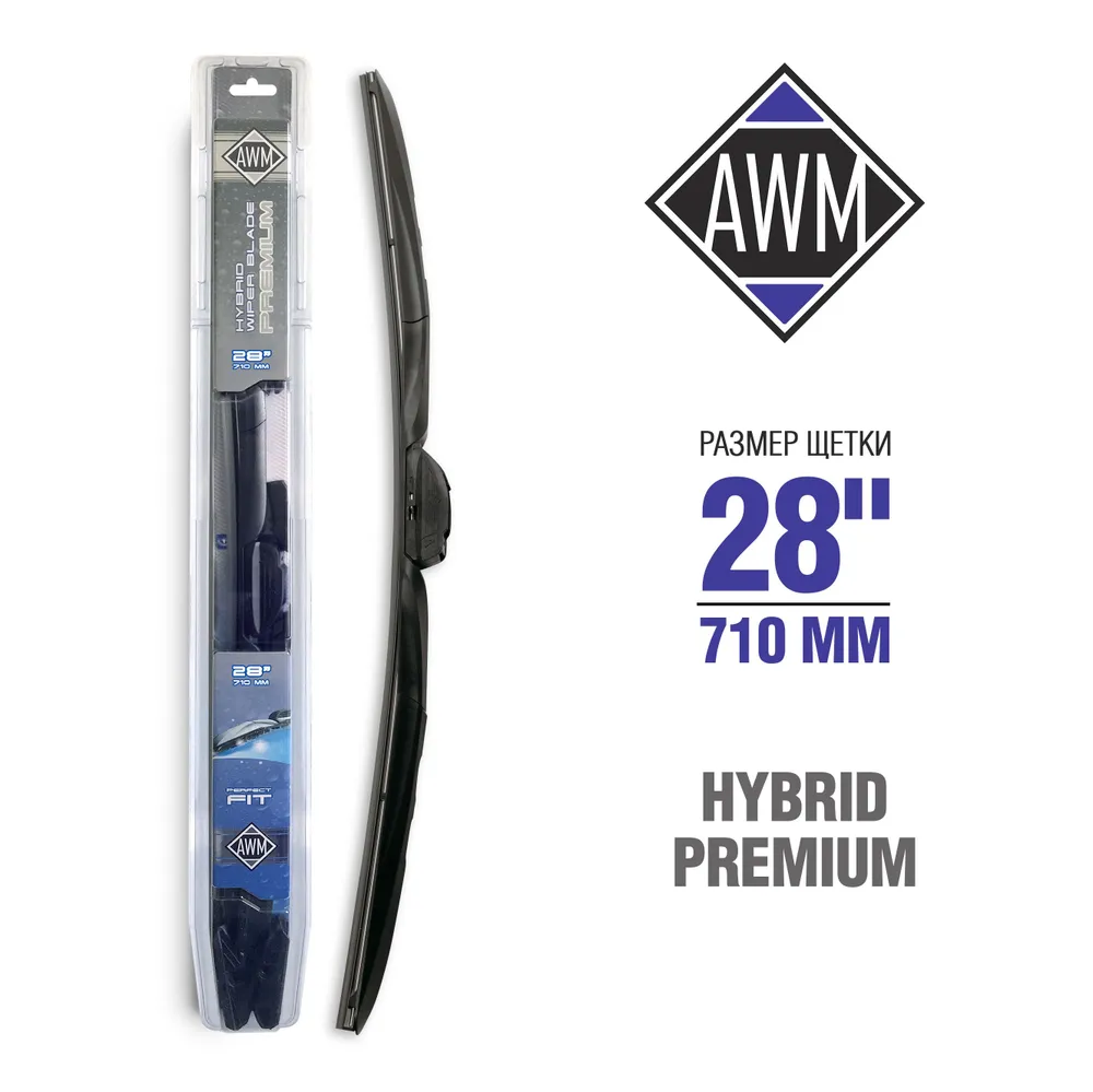Щетка стеклоочистителя AWM Н 28 R (710 мм) гибридная премиум