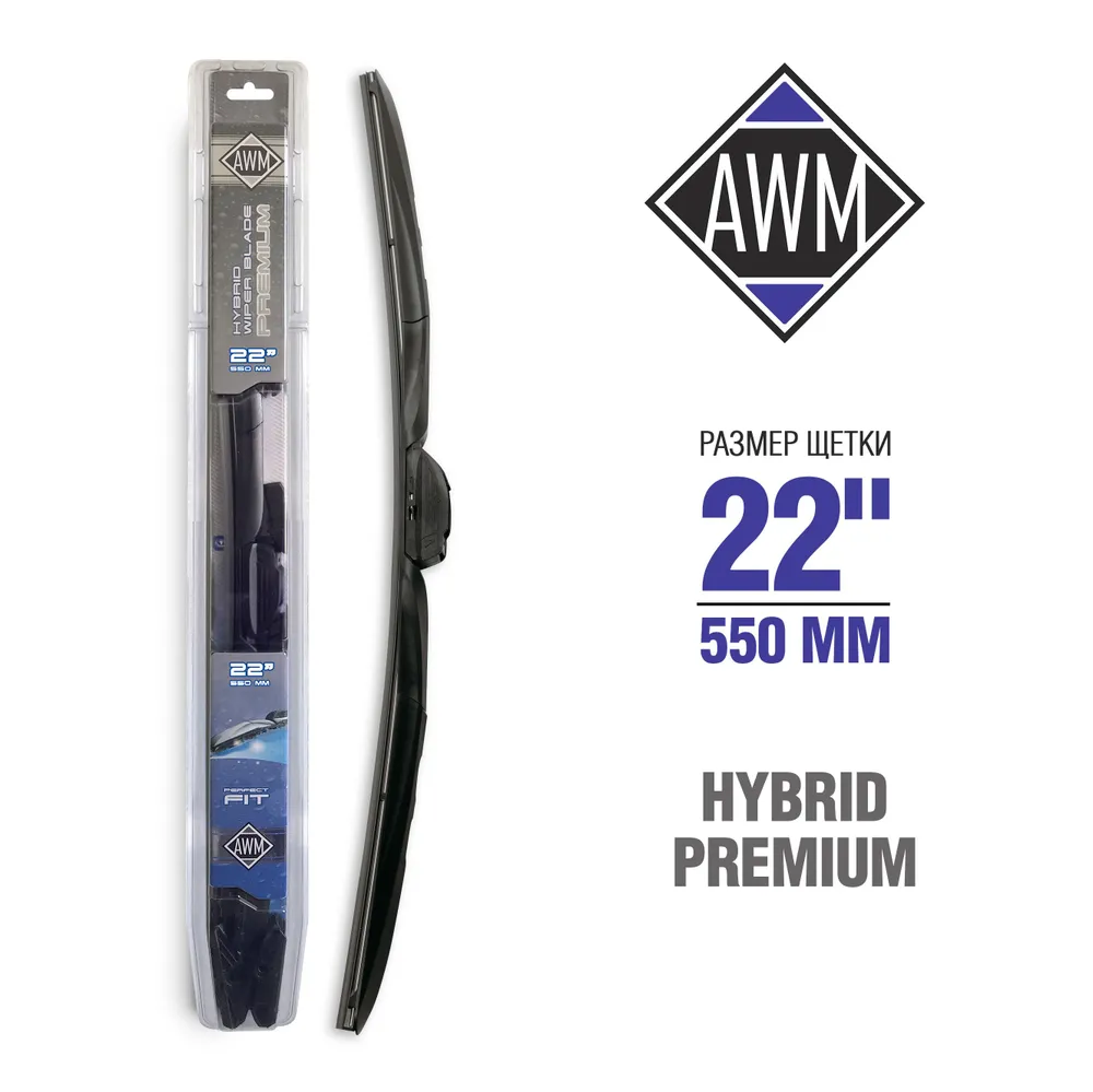 Щетка стеклоочистителя AWM Н 22 R (550 мм) гибридная премиум