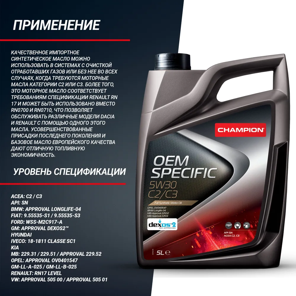 Моторное масло CHAMPION OEM SPECIFIC 5W30 C2/C3