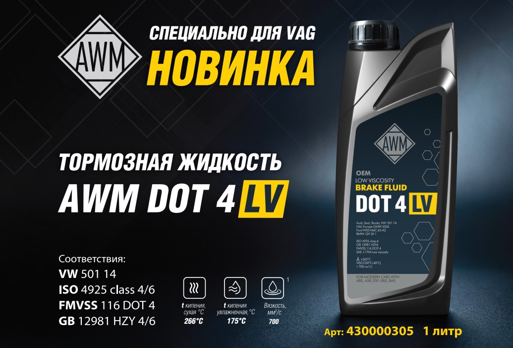 Инновационная тормозная жидкость AWM DOT 4 LV: надежность и технологии для вашего автомобиля